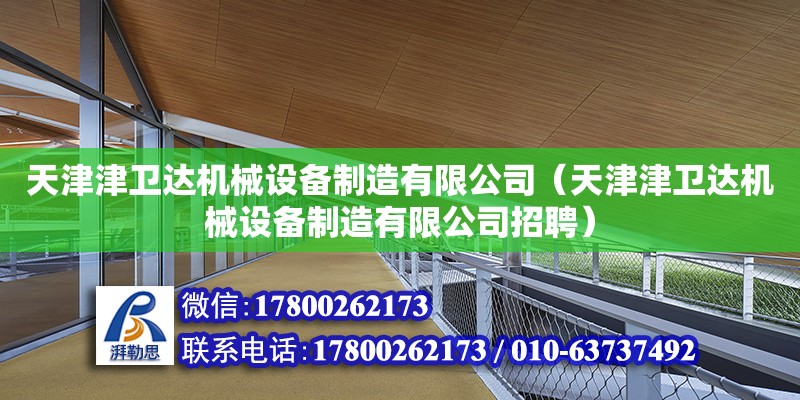 天津津衛達機械設備制造有限公司（天津津衛達機械設備制造有限公司招聘）