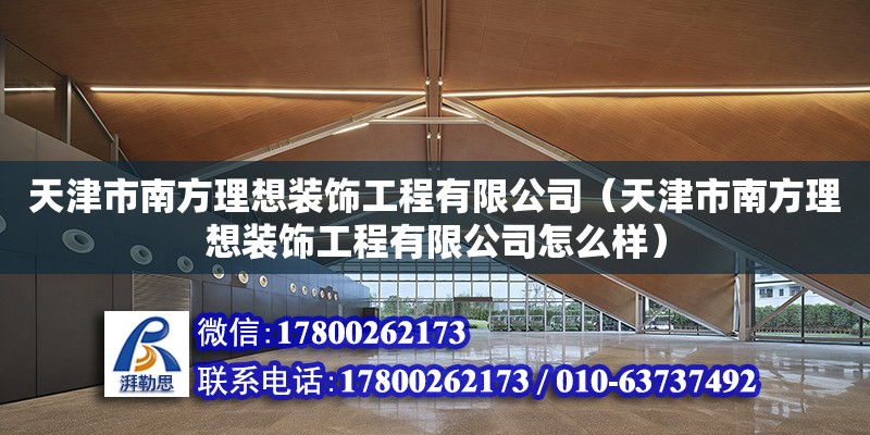 天津市南方理想裝飾工程有限公司（天津市南方理想裝飾工程有限公司怎么樣） 結構工業鋼結構施工