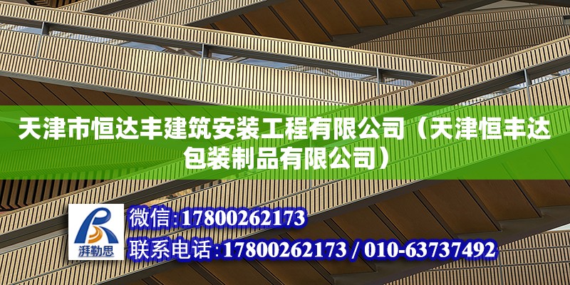 天津市恒達豐建筑安裝工程有限公司（天津恒豐達包裝制品有限公司）