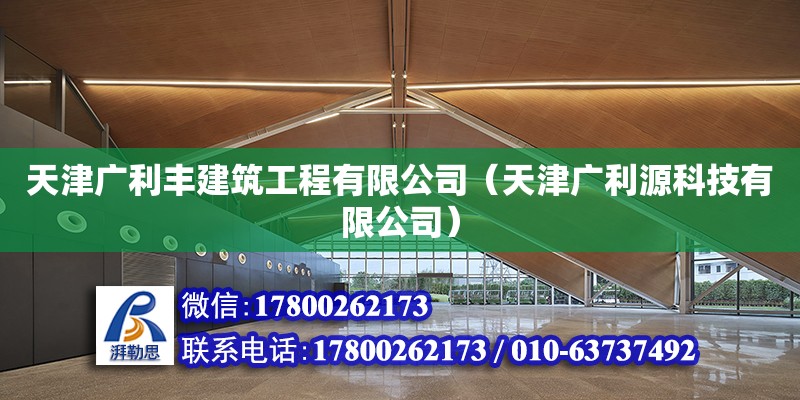 天津廣利豐建筑工程有限公司（天津廣利源科技有限公司） 全國鋼結構廠