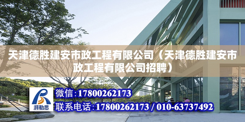 天津德勝建安市政工程有限公司（天津德勝建安市政工程有限公司招聘）