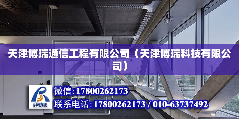 天津博瑞通信工程有限公司（天津博瑞科技有限公司） 全國鋼結構廠