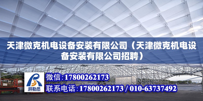 天津微克機電設備安裝有限公司（天津微克機電設備安裝有限公司招聘）