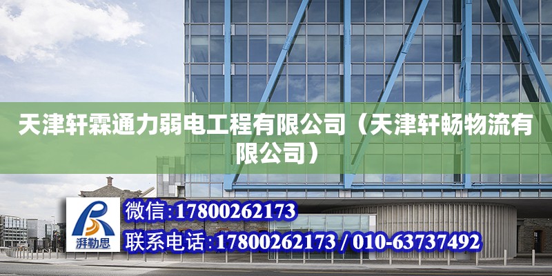 天津軒霖通力弱電工程有限公司（天津軒暢物流有限公司） 全國鋼結構廠