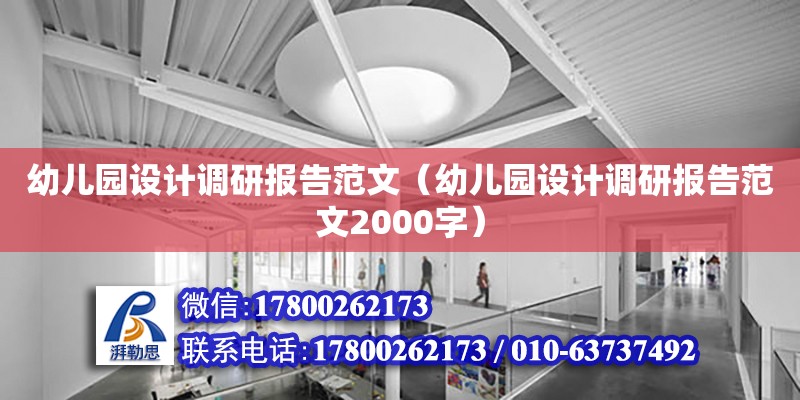 幼兒園設計調研報告范文（幼兒園設計調研報告范文2000字）