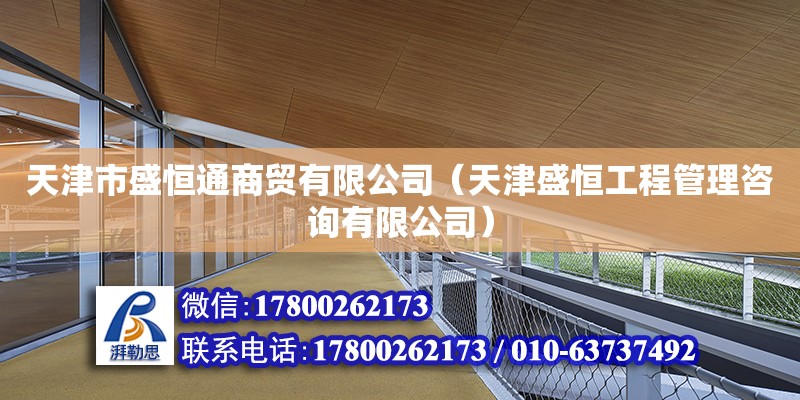 天津市盛恒通商貿有限公司（天津盛恒工程管理咨詢有限公司） 全國鋼結構廠