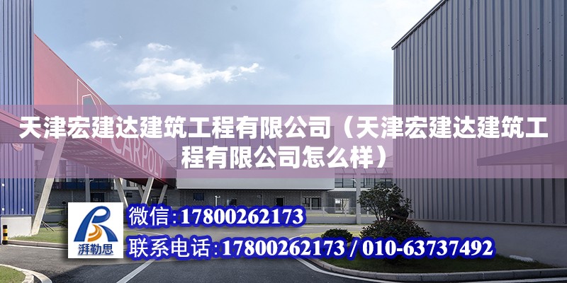 天津宏建達建筑工程有限公司（天津宏建達建筑工程有限公司怎么樣） 全國鋼結構廠