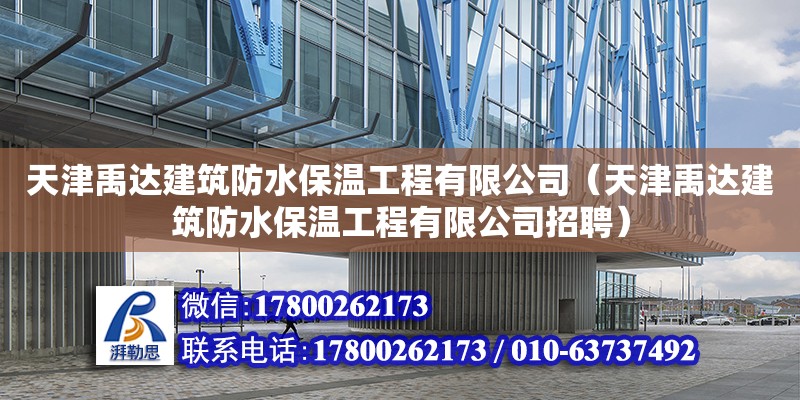 天津禹達建筑防水保溫工程有限公司（天津禹達建筑防水保溫工程有限公司招聘） 鋼結構跳臺設計