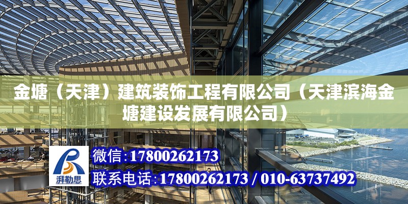 金塘（天津）建筑裝飾工程有限公司（天津濱海金塘建設發展有限公司） 全國鋼結構廠