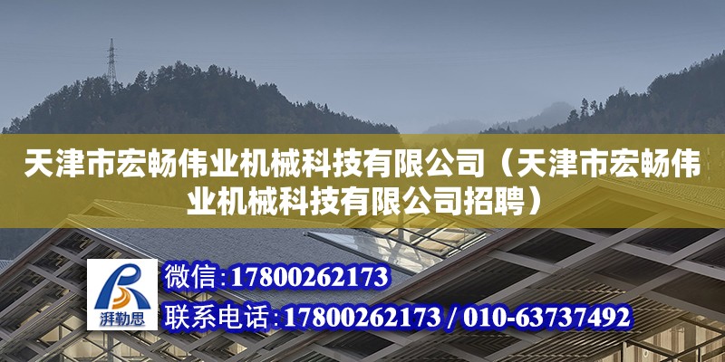 天津市宏暢偉業機械科技有限公司（天津市宏暢偉業機械科技有限公司招聘） 全國鋼結構廠