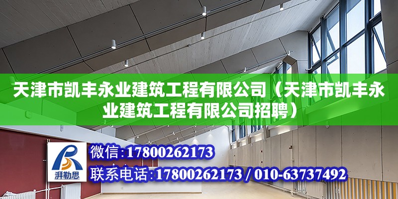 天津市凱豐永業建筑工程有限公司（天津市凱豐永業建筑工程有限公司招聘）