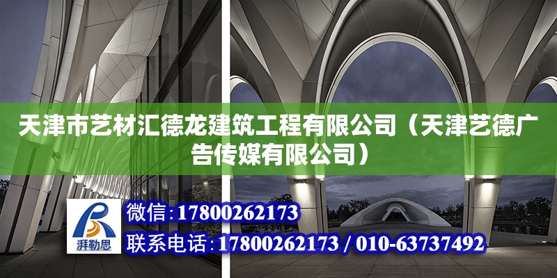 天津市藝材匯德龍建筑工程有限公司（天津藝德廣告傳媒有限公司） 全國鋼結構廠