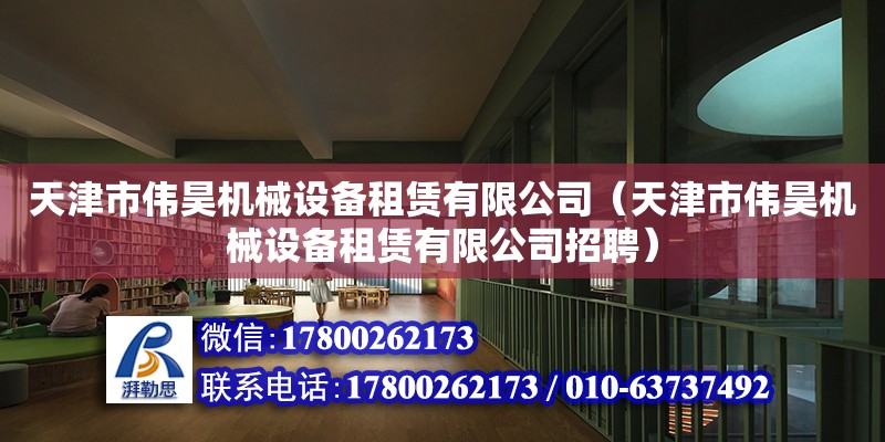 天津市偉昊機械設備租賃有限公司（天津市偉昊機械設備租賃有限公司招聘） 全國鋼結構廠