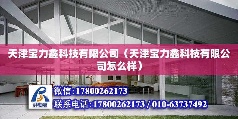 天津寶力鑫科技有限公司（天津寶力鑫科技有限公司怎么樣） 全國鋼結構廠