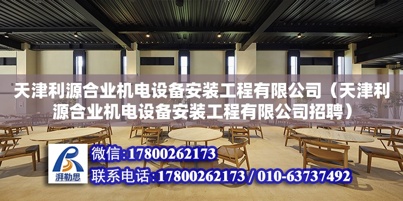 天津利源合業機電設備安裝工程有限公司（天津利源合業機電設備安裝工程有限公司招聘）