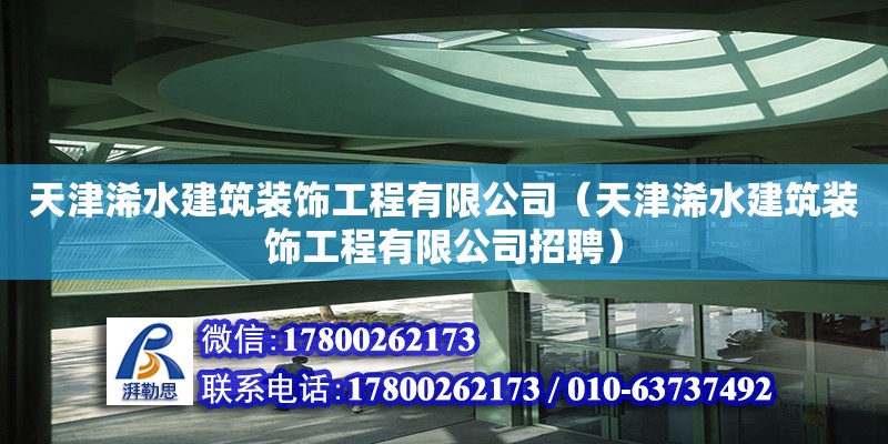 天津浠水建筑裝飾工程有限公司（天津浠水建筑裝飾工程有限公司招聘） 全國鋼結構廠