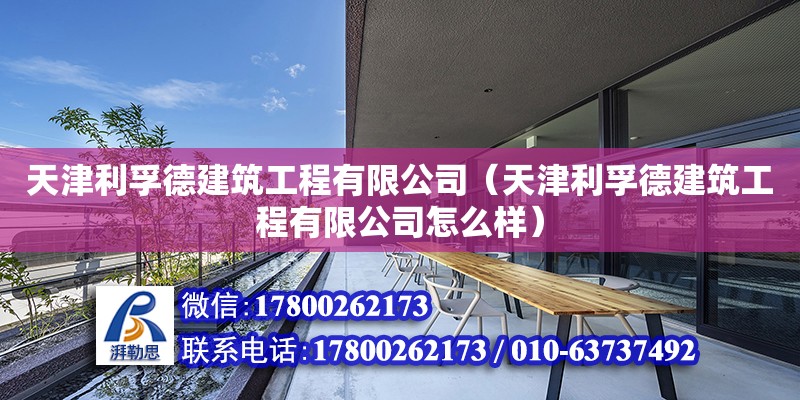 天津利孚德建筑工程有限公司（天津利孚德建筑工程有限公司怎么樣）