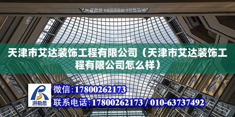 天津市艾達裝飾工程有限公司（天津市艾達裝飾工程有限公司怎么樣）