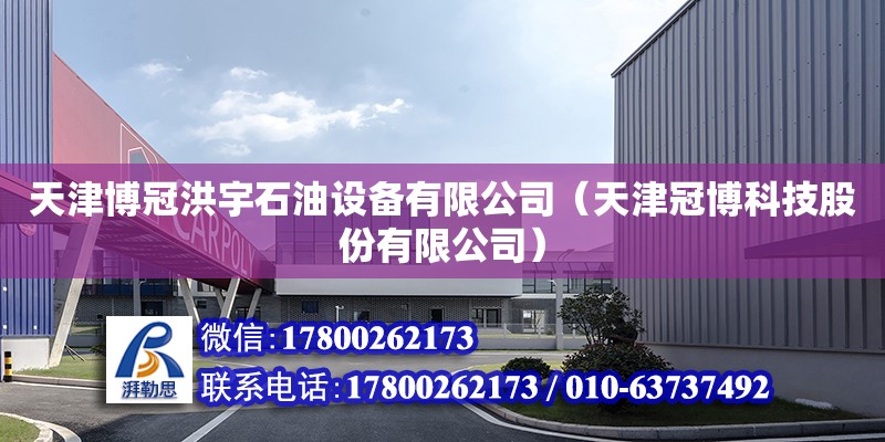 天津博冠洪宇石油設備有限公司（天津冠博科技股份有限公司） 全國鋼結構廠