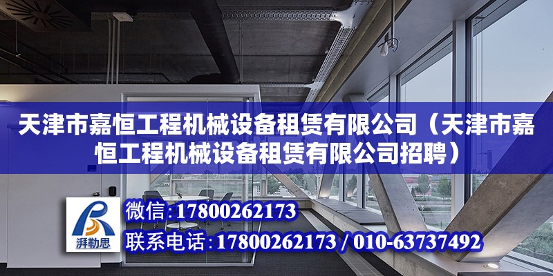 天津市嘉恒工程機械設備租賃有限公司（天津市嘉恒工程機械設備租賃有限公司招聘） 全國鋼結構廠