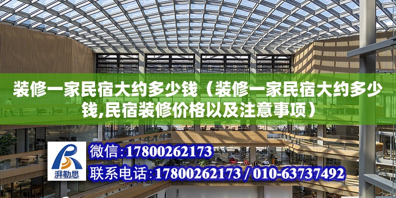 裝修一家民宿大約多少錢（裝修一家民宿大約多少錢,民宿裝修價格以及注意事項） 鋼結構網架設計