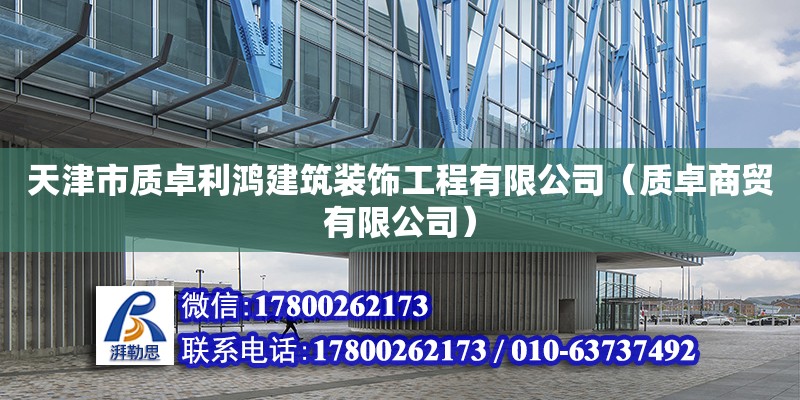 天津市質卓利鴻建筑裝飾工程有限公司（質卓商貿有限公司） 結構工業鋼結構設計