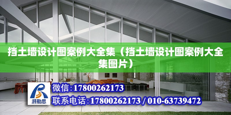 擋土墻設計圖案例大全集（擋土墻設計圖案例大全集圖片） 北京加固設計（加固設計公司）