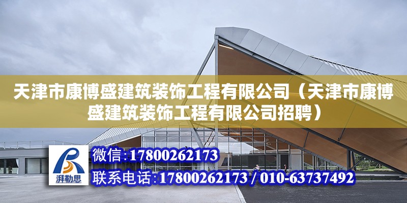 天津市康博盛建筑裝飾工程有限公司（天津市康博盛建筑裝飾工程有限公司招聘）