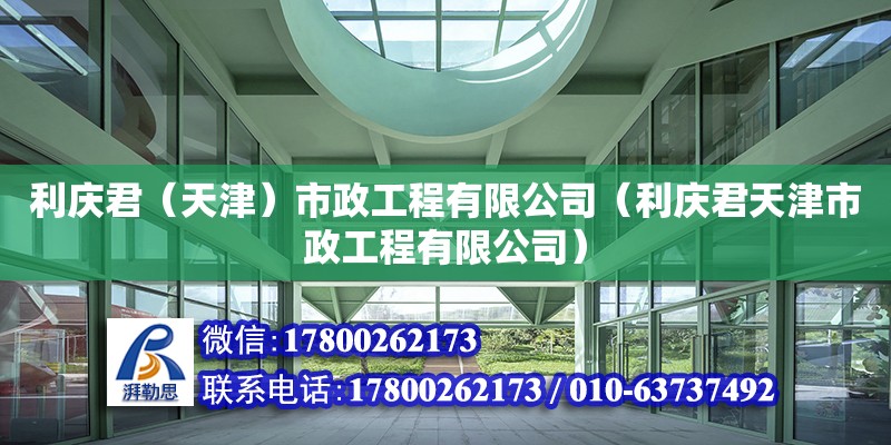 利慶君（天津）市政工程有限公司（利慶君天津市政工程有限公司） 全國鋼結構廠