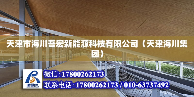 天津市海川吾宏新能源科技有限公司（天津海川集團） 全國鋼結構廠