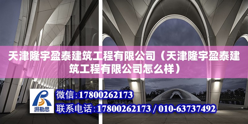 天津隆宇盈泰建筑工程有限公司（天津隆宇盈泰建筑工程有限公司怎么樣） 全國鋼結構廠