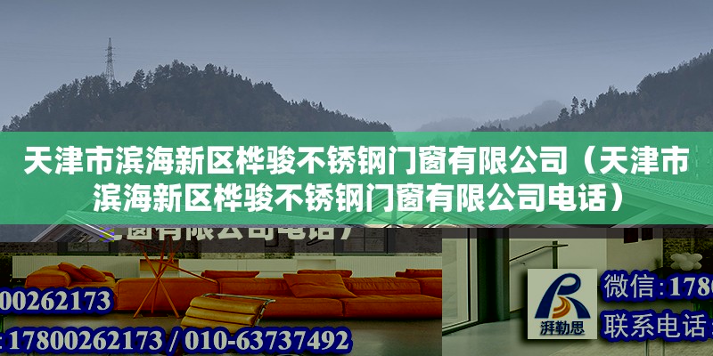 天津市濱海新區樺駿不銹鋼門窗有限公司（天津市濱海新區樺駿不銹鋼門窗有限公司電話） 建筑施工圖設計