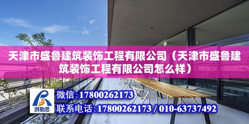 天津市盛魯建筑裝飾工程有限公司（天津市盛魯建筑裝飾工程有限公司怎么樣）