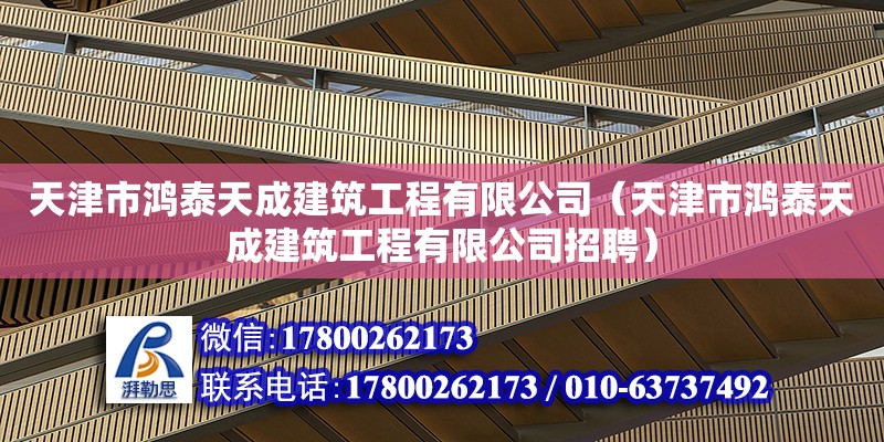 天津市鴻泰天成建筑工程有限公司（天津市鴻泰天成建筑工程有限公司招聘）