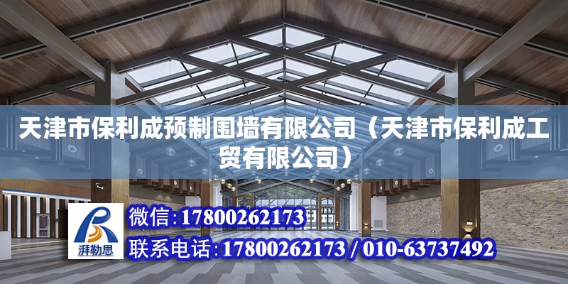 天津市保利成預制圍墻有限公司（天津市保利成工貿有限公司） 結構地下室施工