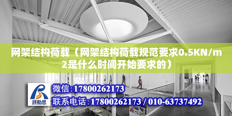 網架結構荷載（網架結構荷載規范要求0.5KN/m2是什么時間開始要求的）