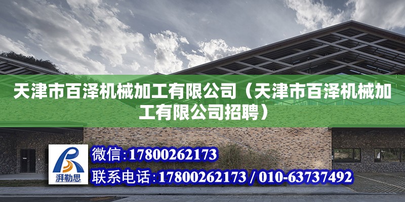 天津市百澤機械加工有限公司（天津市百澤機械加工有限公司招聘）