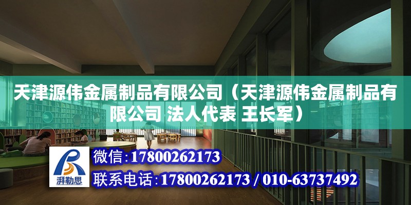 天津源偉金屬制品有限公司（天津源偉金屬制品有限公司 法人代表 王長軍） 全國鋼結構廠