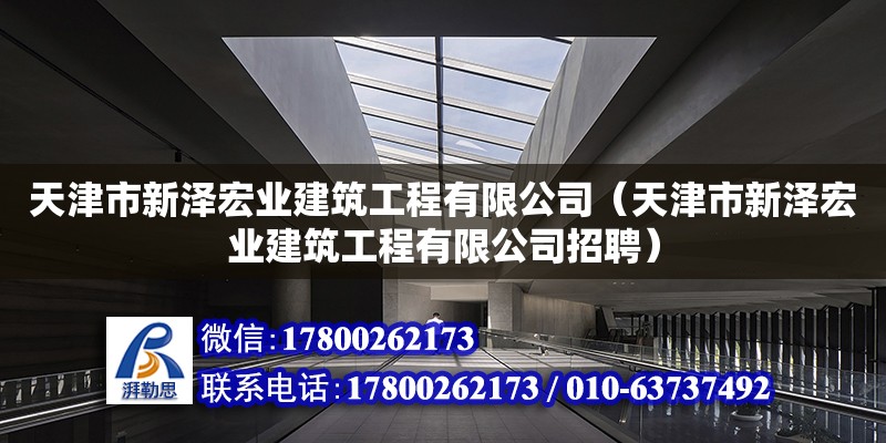 天津市新澤宏業建筑工程有限公司（天津市新澤宏業建筑工程有限公司招聘） 全國鋼結構廠