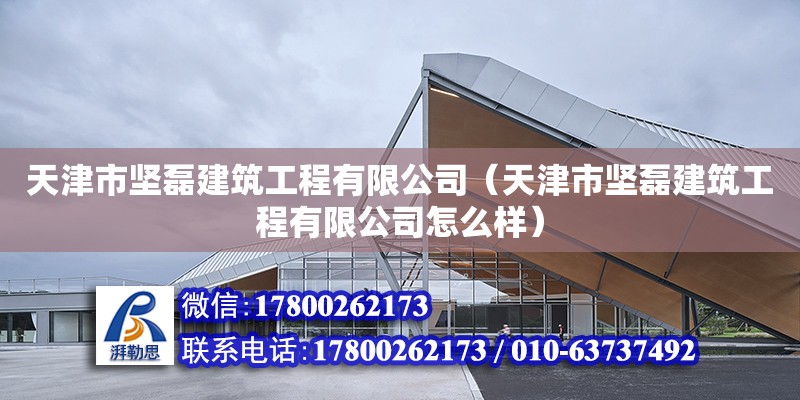 天津市堅磊建筑工程有限公司（天津市堅磊建筑工程有限公司怎么樣） 鋼結構玻璃棧道設計