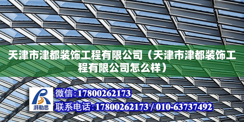 天津市津都裝飾工程有限公司（天津市津都裝飾工程有限公司怎么樣）