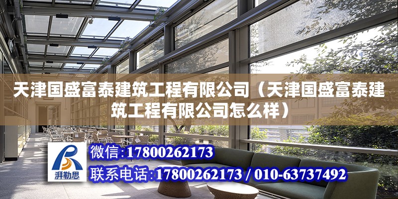 天津國盛富泰建筑工程有限公司（天津國盛富泰建筑工程有限公司怎么樣） 建筑效果圖設計