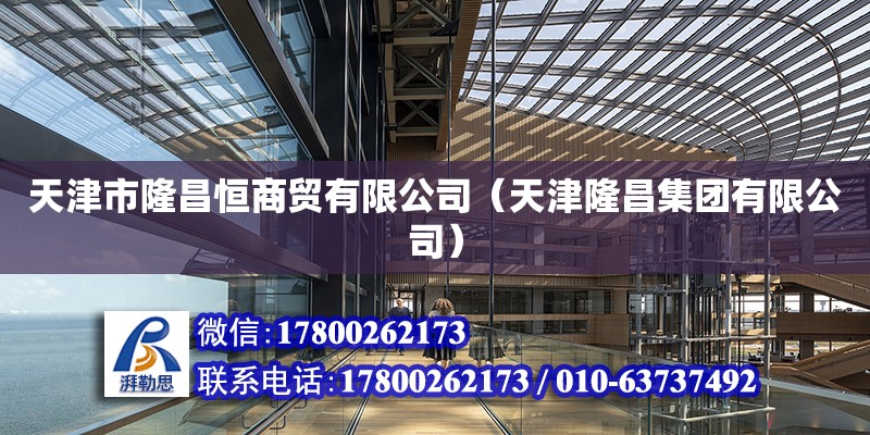 天津市隆昌恒商貿有限公司（天津隆昌集團有限公司） 全國鋼結構廠