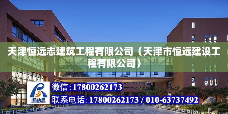 天津恒遠志建筑工程有限公司（天津市恒遠建設工程有限公司）