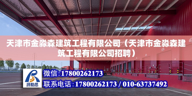 天津市金淼森建筑工程有限公司（天津市金淼森建筑工程有限公司招聘）