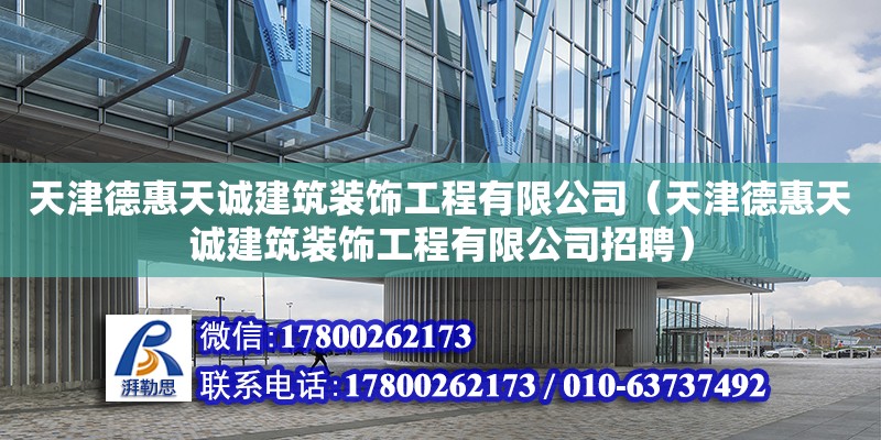 天津德惠天誠建筑裝飾工程有限公司（天津德惠天誠建筑裝飾工程有限公司招聘）