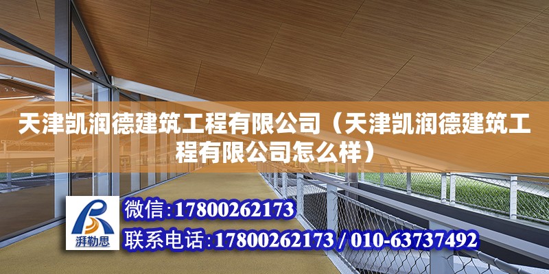 天津凱潤德建筑工程有限公司（天津凱潤德建筑工程有限公司怎么樣） 全國鋼結構廠