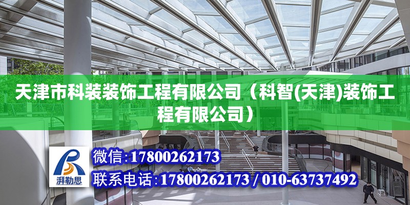 天津市科裝裝飾工程有限公司（科智(天津)裝飾工程有限公司） 全國鋼結構廠