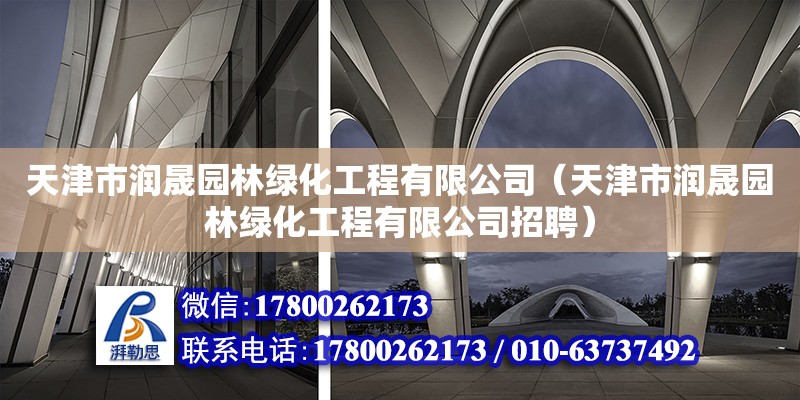 天津市潤晟園林綠化工程有限公司（天津市潤晟園林綠化工程有限公司招聘）