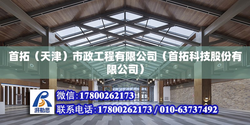 首拓（天津）市政工程有限公司（首拓科技股份有限公司） 鋼結構蹦極施工